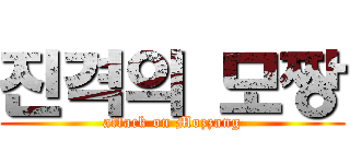 진격의 모짱 (attack on Mozzang)