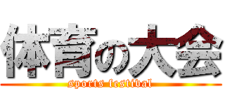体育の大会 (sports festival)