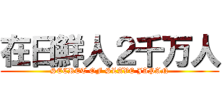 在日鮮人２千万人 (SECRET OF SLAVE JAPAN)