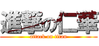 進撃の仁華 (attack on titan)