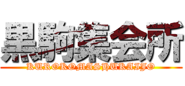 黒駒集会所 (KUROKOMASHUKAIJO)