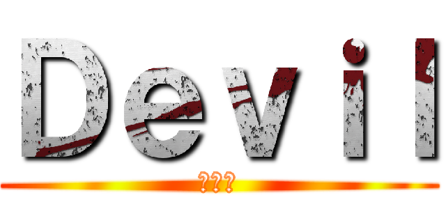 Ｄｅｖｉｌ (神御團)