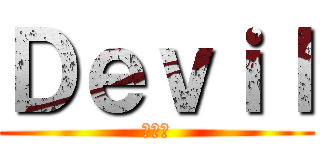 Ｄｅｖｉｌ (神御團)