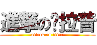 進撃の卡拉普 (attack on titan)
