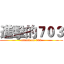 進擊的７０３ (attack on 703)