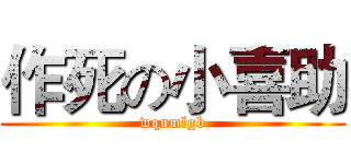 作死の小喜助 (wqnmlgb)