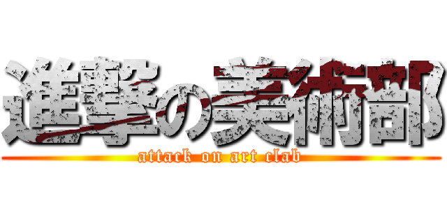 進撃の美術部 (attack on art clab)