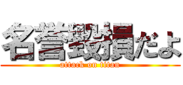 名誉毀損だよ (attack on titan)