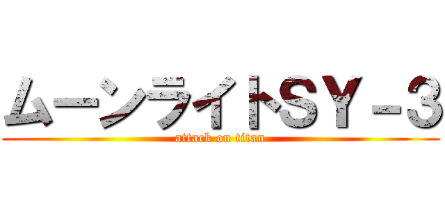 ムーンライトＳＹ－３ (attack on titan)
