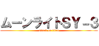 ムーンライトＳＹ－３ (attack on titan)