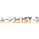 ムーンライトＳＹ－３ (attack on titan)