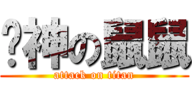 貓神の鼠鼠 (attack on titan)