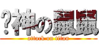 貓神の鼠鼠 (attack on titan)