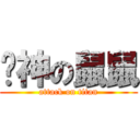 貓神の鼠鼠 (attack on titan)