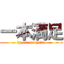 一本満足 (ippon manzoku)