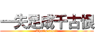 一失足成千古恨 (That\'s true!!)