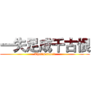 一失足成千古恨 (That\'s true!!)