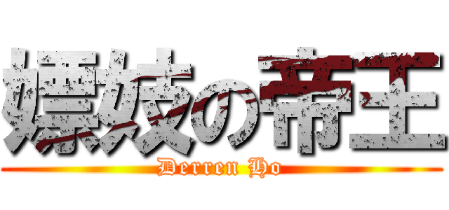 嫖妓の帝王 (Derren Ho)