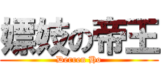 嫖妓の帝王 (Derren Ho)