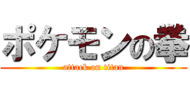ポケモンの拳 (attack on titan)