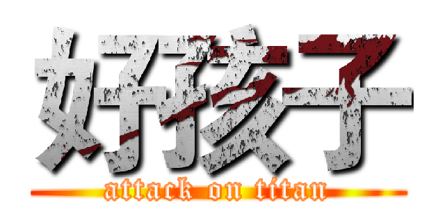 好孩子 (attack on titan)