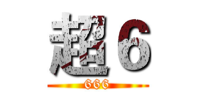 超６ (666)