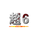超６ (666)