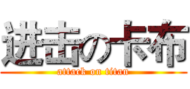 进击の卡布 (attack on titan)
