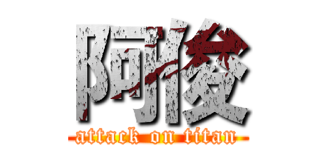 阿俊 (attack on titan)