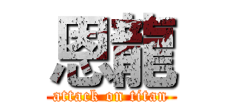 恩龍 (attack on titan)