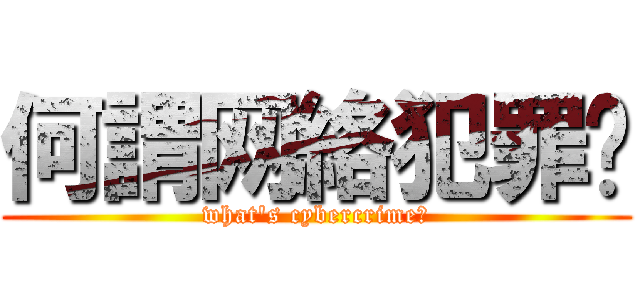 何謂网絡犯罪络 (what\'s cybercrime?)