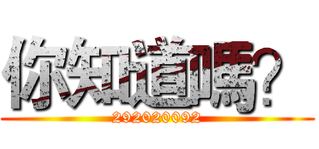 你知道嗎？ (292020092)