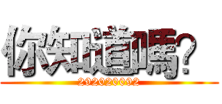 你知道嗎？ (292020092)