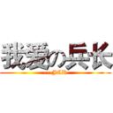 我爱の兵长 (---JCR)