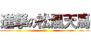 進撃の松風天馬 (足球)