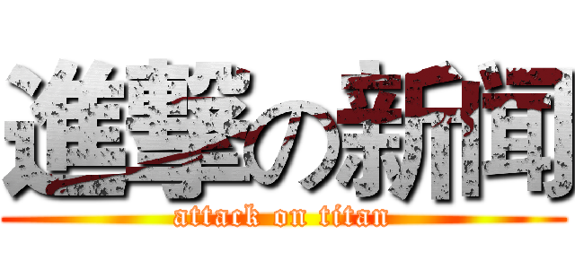進撃の新闻 (attack on titan)