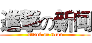 進撃の新闻 (attack on titan)