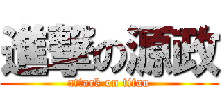 進撃の源政 (attack on titan)