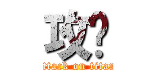 攻擊 (attack on titan)
