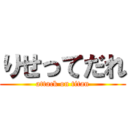りせってだれ (attack on titan)