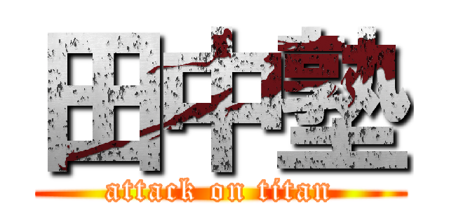 田中塾 (attack on titan)