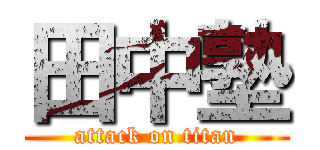 田中塾 (attack on titan)