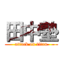 田中塾 (attack on titan)