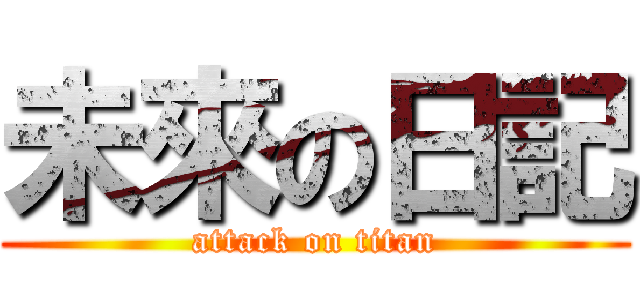未來の日記 (attack on titan)
