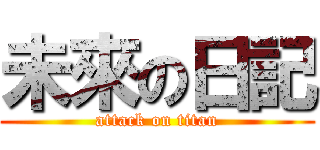 未來の日記 (attack on titan)