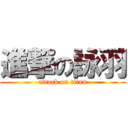 進撃の詠羽 (attack on titan)