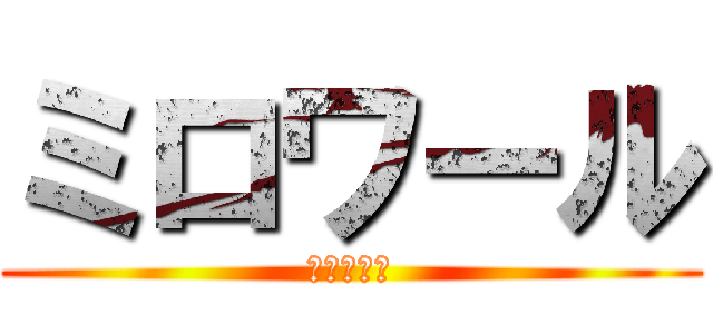 ミロワール (鏡の中の夢)