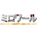 ミロワール (鏡の中の夢)