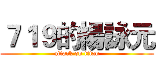 ７１９的楊詠元 (attack on titan)