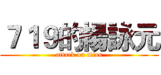 ７１９的楊詠元 (attack on titan)